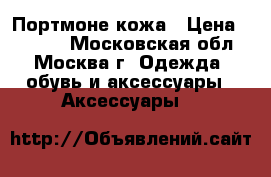 Портмоне кожа › Цена ­ 1 300 - Московская обл., Москва г. Одежда, обувь и аксессуары » Аксессуары   